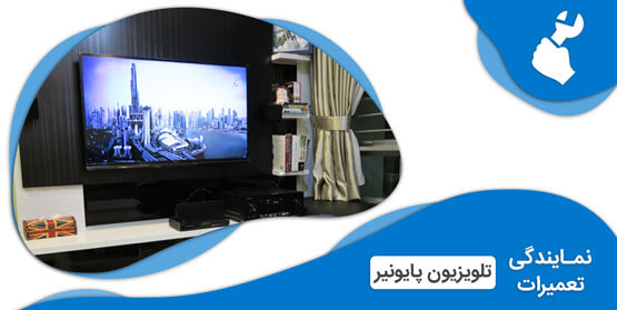نمایندگی تعمیرات تلویزیون پایونیر