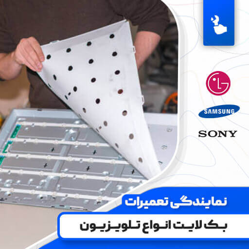 تعمیر بک لایت تلویزیون | هزینه تعمیر بک لایت تلویزیون