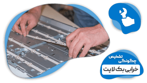 چگونگی تشخیص خرابی بک لایت تلویزیون