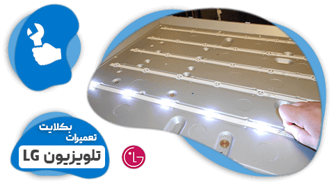 تعمیر بک لایت تلویزیون ال جی
