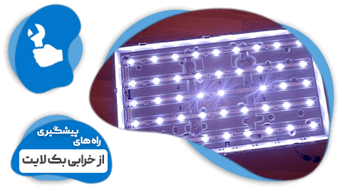 راه‌های پیشگیری از خرابی بک لایت تلویزیون