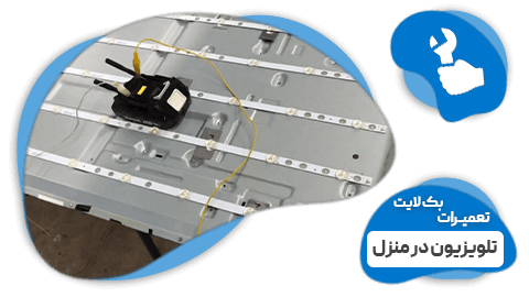 تعمیر بک لایت تلویزیون در منزل