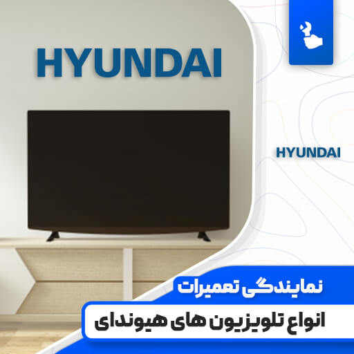 نمایندگی تعمیرات تلویزیون هیوندای
