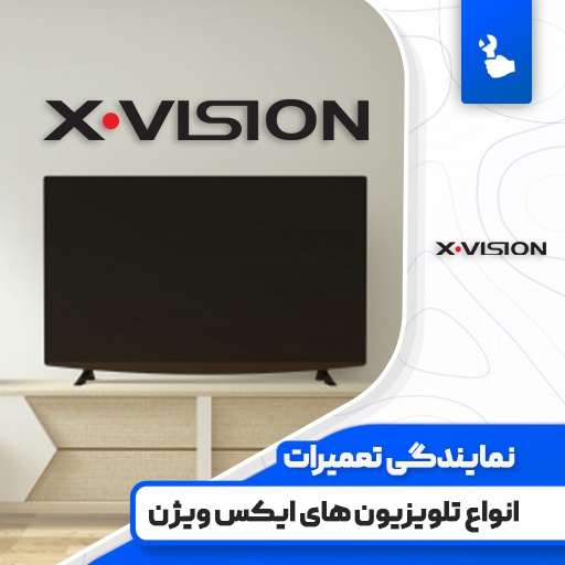 نمایندگی تعمیرات تلویزیون ایکس ویژن