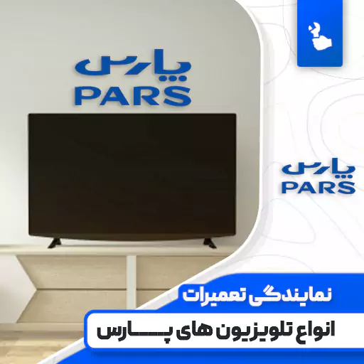 نمایندگی تعمیرات تلویزیون پارس