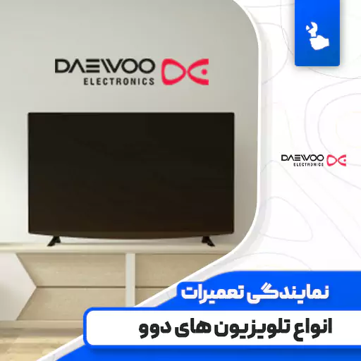 نمایندگی تعمیرات تلویزیون دوو