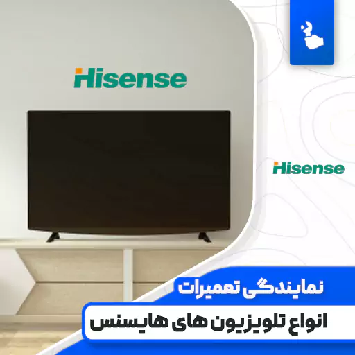 نمایندگی تعمیرات تلویزیون هایسنس