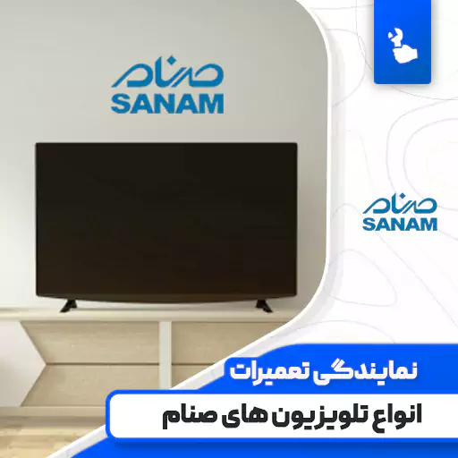 نمایندگی تعمیرات تلویزیون صنام
