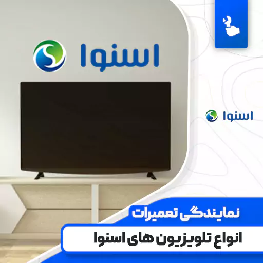 نمایندگی تعمیرات تلویزیون اسنوا