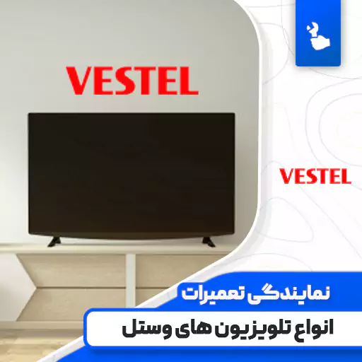 نمایندگی تعمیرات تلویزیون وستل